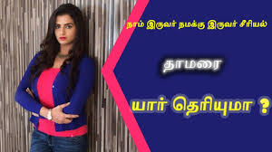 Naam Iruvar Namakku Iruvar Serial Thamarai Rashmi Jayraj Interesting Biography Youtube Naam iruvar namaku iruvar serial today episode 4 march 2021. naam iruvar namakku iruvar serial thamarai rashmi jayraj interesting biography