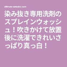 生活の知恵 おしゃれまとめの人気アイデア pinterest ケイコ ホリ 染み抜き ウォッシュ 洗剤