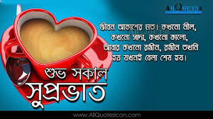 Bengali Good Morning Quotes Wshes Life Inspirational Thoughts Sayings Greetings Wallpap Good Morning Beautiful Quotes Good Afternoon Quotes Good Morning Quotes