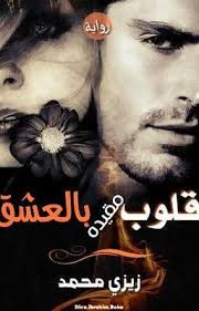 قلوب مقيدة بالعشق ٢٢ Pdf Books Reading Wattpad Books Arabic Books