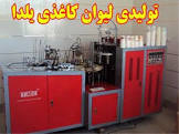 تولید کننده لیوان کاغذی اصفهان