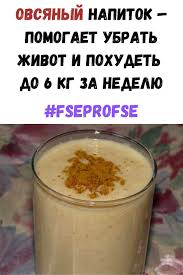 как похудеть за неделю на 5 кг и убрать живот Ovsyanyj Napitok Pomogaet Ubrat Zhivot I Pohudet Do 6 Kg Za Nedelyu Vsyo Pro Vsyo Dieta Dlya Ploskogo Zhivota Gormonalnaya Dieta I Dieta Dlya Bystrogo Metabolizma