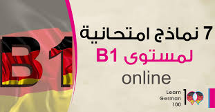 7 نماذج لـ امتحان اللغة الالمانية B1 اونلاين
