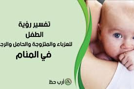 البساط من المفروشات المنزلية التي نقوم جميعًا بفرشها، و تفسير رؤية البساط في المنام له دلالات عديدة، حيث أنه يختلف تفسيره فمثلاً يختلف تفسير الرؤية للعزباء عن المتزوجة، ويختلف أيضًا التفسير في حالة الحامل أو المطلقة، أو لو كان صاحب الرؤية رجل. ØªÙØ³ÙŠØ± Ø§Ù„Ø·ÙÙ„ ÙÙŠ Ø§Ù„Ù…Ù†Ø§Ù… Ù„Ù„Ø¹Ø²Ø¨Ø§Ø¡ ÙˆØ§Ù„Ù…ØªØ²ÙˆØ¬Ø© ÙˆØ§Ù„Ø­Ø§Ù…Ù„ ÙˆØ§Ù„Ù…Ø·Ù„Ù‚Ø© ÙˆØ§Ù„Ø±Ø¬Ù„ Ø§Ø±Ø¨ Ø­Ø¸
