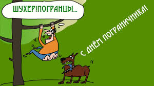 День пограничника — праздник профессионализма и ежедневного труда. S Dnyom Pogranichnika Risovannoe Pozdravlenie Pogranichnikam S Prazdnikom Youtube