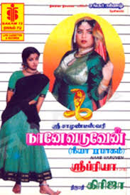 The colourful posters promise a swanky action movie. Naane Varuven Tamil Movie Reviews Photos Videos 1992