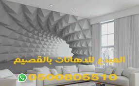 لصق وتركيب ديكورات ورق جدران بأشكال جديدة ببريدة وعنيزة معلم دهانات القصيم 0500805510