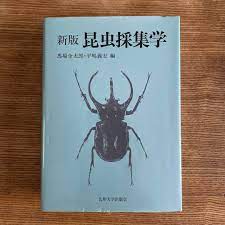 SEAL限定商品】 新版 昆虫採集学 健康/医学 - inteco.cl