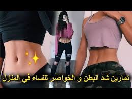 تمارين لتنحيف الخصر والجوانب ابسط انواع التمارين الجيدة للتنحيف حبيبي