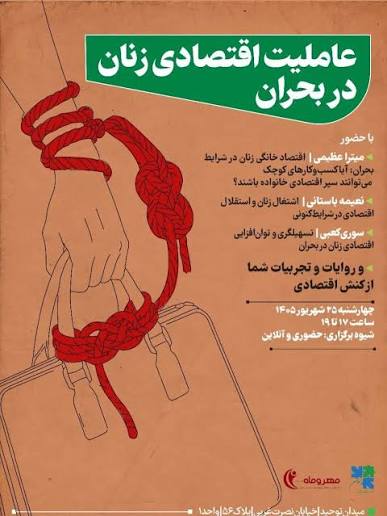 🔻عاملیت اقتصادی زنان در شرایط بحران 🗓️ زمان: چهارشنبه ۲۵ شهریورماه ⏰  ساعت: ۱۷:۰۰ تا ۱۹:۰۰ 💻 لینک نشست: meet.google.com/yuj-vesi-qgf 🔹 این نشست  هم به صورت حضوری و هم آنلاین برگزار می&zwnj;شود؛
