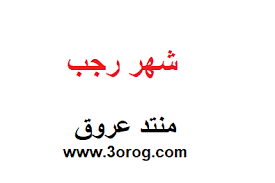 12 شهراً ويتكون الشهر عادة إما من 30 أو 31 يوماً باستثناء الشهر الثاني من السنة وهو شهر شباط فاما يكون 29 يوماً في السنة الكبيسة أو 28 يوماً في السنة العادية، واليكم فيما. Ø´Ù‡Ø± Ø±Ø¬Ø¨ Ø¨Ø§Ù„Ø§Ù†Ø¬Ù„ÙŠØ²ÙŠ ÙƒÙ… Ø±Ù‚Ù… Ø´Ù‡Ø± Ø±Ø¬Ø¨ Ø´Ù‡Ø± Ø±Ø¬Ø¨ Ø§ÙŠ Ø´Ù‡Ø± Ø¨Ø§Ù„Ù…ÙŠÙ„Ø§Ø¯ÙŠ Ù…Ù†ØªØ¯Ù‰ Ø¹Ø±ÙˆÙ‚