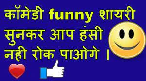 Jokesmantra.com is an entertainment website for hindi jokes, shayari, hindi quotes and hindi status with some interesting facts and viral news in hindi. Funny Hindi Comedy Shero Shayari Images Hindi Comedy Comedy Funny Boy
