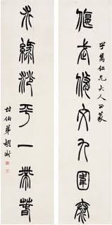 hu shu 1825 1872 seven character couplet in seal script ink on paper couplet 126 5 30 5cm 2 胡澍 1825 1872 篆書七言聯紙本對聯識文 calligraphy artwork calligraphy art