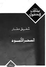 Kitab Sihr Aswad Pdf تحميل كتاب سحر اسود Download Free Ebooks Pdf Online Free Ebooks Pdf Pdf Books Download Books Free Download Pdf