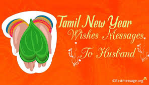 இந்த இனிய புத்தாண்டில் உங்கள் குடும்பமும் நீங்களும் எல்லா வளமும் நலமும் பெற வேண்டும் இனிய புத்தாண்டு வாழ்த்துக்கள். Happy Tamil New Year Wishes Messages For Husband In English