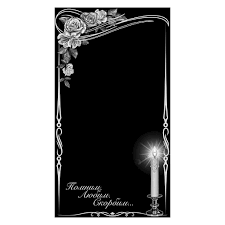 Траурная рамочка на прозрачном фоне (35 фото)