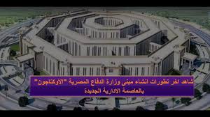 وزارة الدفاع المصرية هي الوزارة المسؤولة عن القوات المسلحة المصرية وتنظيمها وإدارة شؤونها ومنشآتها ومرافقها والعمل على تطويرها وصيانتها. Ø´Ø§Ù‡Ø¯ Ø§Ø®Ø± ØªØ·ÙˆØ±Ø§Øª Ø§Ù†Ø´Ø§Ø¡ Ù…Ø¨Ù†Ù‰ ÙˆØ²Ø§Ø±Ø© Ø§Ù„Ø¯ÙØ§Ø¹ Ø§Ù„Ù…ØµØ±ÙŠØ© Ø§Ù„Ø¹Ù…Ù„Ø§Ù‚Ù‡ Ø§Ù„Ø£ÙˆÙƒØªØ§Ø¬ÙˆÙ† Youtube