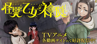 怪異と乙女と神隠し | やわらかスピリッツ