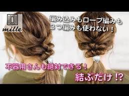 初心者や不器用さんにオススメ 結ぶだけのローポニーテール doing hair recommended for beginners ミルチャンネル youtube 40代 ヘアアレンジ ヘアあれんじ ヘア
