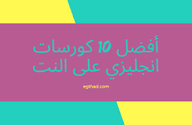 كورسات انجليزى اون لاين أفضل 7 كورسات على الإنترنت منصة اجتهاد