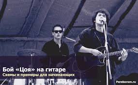 Скачивай и слушай цо цой и коваль в цой на zvooq.online! Boj Coya Na Gitare Shemy I Primery Dlya Nachinayushih