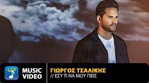 Γιωργοσ τσαλικησ | «φταισ» | νεο τραγουδι. Giwrgos Tsalikhs Esy Ti Na Moy Peis Neo Tragoydi Music Video Radio Polis 99 4 Larisa