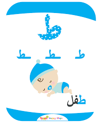 بطاقات الحروف العربية حرف الطاء طفل Phonics Reading Worksheets For Kids Learning Arabic