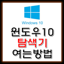 ìœˆë„ìš°10 íƒìƒ‰ê¸° ì—´ê¸° ë°©ë²• ì„¸ê°€ì§€ ì •ë¦¬