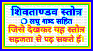 à¤¶ à¤µ à¤¤ à¤¡à¤µ à¤¬ à¤²à¤¨ à¤¸ à¤ Shiv Tandav Bolna Sikhe Sugamgyaansangam Shiva tandava stotram with lyrics (hindi) and meanings. à¤¶ à¤µ à¤¤ à¤¡à¤µ à¤¬ à¤²à¤¨ à¤¸ à¤ shiv tandav