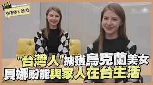 WTO's ME》烏克蘭貝娜大讚台灣生活便利最希望把家人接來台灣!!【WTO姐妹會】 - YouTube