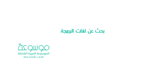 بحث عن لغات البرمجة وانواعها موسوعة