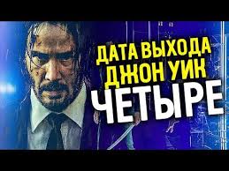 джон уик 3 скачать торрентом в хорошем качестве Hd Izvestna Data Vyhoda Dzhon Uik 4 Youtube