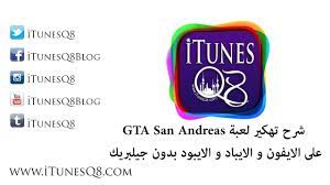What do you do in gta? Itunesq8 Ø¹Ù„Ù‰ Ø§Ù„Ø§ÙŠÙÙˆÙ† Ùˆ Ø§Ù„Ø§ÙŠØ¨Ø§Ø¯ Ùˆ Ø§Ù„Ø§ÙŠØ¨ÙˆØ¯ Gta San Andreas Ø´Ø±Ø­ ØªÙ‡ÙƒÙŠØ± Ù„Ø¹Ø¨Ø© Ø¨Ø¯ÙˆÙ† Ø¬ÙŠÙ„Ø¨Ø±ÙŠÙƒ