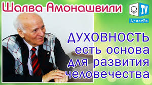 Шалва Амонашвили о детях, будущем и духовности. Добро в Действии ...