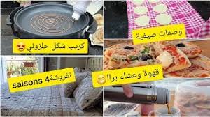 Check spelling or type a new query. Ø§ÙˆÙ„ Ø®Ø±Ø¬Ø© Ù„ØµÙŠÙ 2021 Ù‚Ù‡ÙˆØ© ÙˆØ¹Ø´Ø§Ø¡ Ø¨Ø±Ø§ ÙˆØµÙØ§Øª ØµÙŠÙÙŠØ© Ø³Ù‡Ù„Ø© ÙˆØ³Ø±ÙŠØ¹Ø© Ù„Ù„Ø®Ø±Ø¬Ø§Øª ØªÙØ±ÙŠØ´Ø© 4 Saison ÙÙŠ Ø§Ù„Ø´Ø¨Ø§Ø¨ Youtube