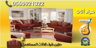 شراء اثاث مستعمل بالمدينة المنورة سوق كساب