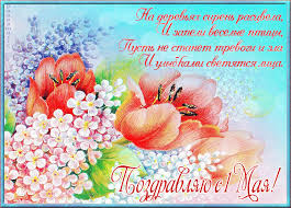 Pozdravleniya S 1 Maya 2020 25 Aprelya 2020 Pozdravleniya Tosty Statusy I Yumor