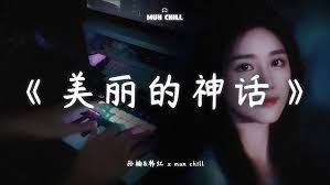 孙楠&韩红, Mun Chill