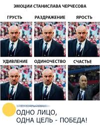 Все мемы и новости про станислава черчесова. Emocii Stanislava Cherchesova Nash Chelyabinsk