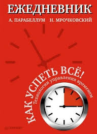 Ezhednevnik Kak Uspet Vsyo Nikolaj Mrochkovskij Andrej Parabellum Skachat V Fb2 Txt Epub Pdf Ili Chitat Onlajn Besplatno Monster Book