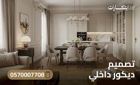 تصميم ديكورات داخلية سكنية من الفكرة حتى الإنجاز مع ابتكارات