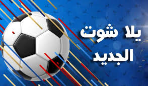 لذلك يعد موقع كورة لايف koora live المكان المميزه الذى سوف تحتاجه لمشاهدة مباريات اليوم بدون تقطيع بالتعاون مع موقع يلا شوت الجديد حصري الذى يعمل بدون توقف بعد ان توقف الموقع الرئيسي يلا شوت عن عرض البث ويعرض فقط البث المباشر للمباريات المجانية لذلك على يلا شوت الجديد بالتعاون. ÙŠÙ„Ø§ Ø´ÙˆØª Ø§Ù„Ø¬Ø¯ÙŠØ¯ Yalla Shoot New Ø¨Ø« Ù…Ø¨Ø§Ø´Ø± Yallashoot Ù…ÙˆÙ‚Ø¹ ÙŠÙ„Ø§ Ø´ÙˆØª Ù†ÙŠÙˆ Yalh Shoot