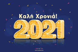 Οι καλύτερες χριστουγεννιάτικες ευχές και κάρτες, για να τις στείλετε στους φίλους και τα αγαπημένα σας πρόσωπα. Eyxes Prwtoxronias 2021 Gia Na Eyxh8eite Kalh Xronia