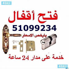 فتح أبواب مقفله جميع مناطق 24 ساعه محافظة العاصمة الأقفال مقاولات وحرف خدمات اعلانات الكويت