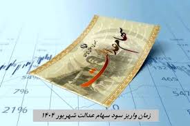 واریز سود سهام عدالت شهریور ۱۴۰۴