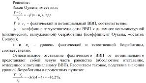 Под фактическим стоит понимать валовой внутренний продукт. Ispolzuya Zakon Oukena Rasschitajte Otnositelnoe Otstavanie Fakticheskogo Vvp Ot Potencialnogo I Velichinu Poter Vvp Vyzvannyh Ciklicheskoj Bezraboticej Pri Sleduyushih Dannyh Fakticheskij Uroven Bezraboticy 9 4 Fakticheskij Obem Proizvodstva 585