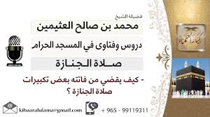 لقاء 11 من 27 كيف يقضي من فاتته بعض تكبيرات صلاة الجنازة الشيخ ابن عثيمين مشروع كبار العلماء Youtube