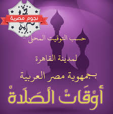 ويقدم موقع «الشرقية توداي» مواعيد قطارات الإسكندرية القاهرة، وذلك تسهيلاً على المواطنين معرفة ميعاد القطار المناسب لهم، ولمعرفة مواعيد قيام، وصول، وعدد محطات، نوع و رقم القطار ومحطات الوقوف لكل القطارات. Ù…ÙˆØ§Ù‚ÙŠØª Ø§Ù„ØµÙ„Ø§Ø© Ø§Ù„ÙŠÙˆÙ… Ø§Ù„Ø¬Ù…Ø¹Ù‡ 5 10 2018 Ù„Ø¬Ù…Ù‡ÙˆØ±ÙŠØ© Ù…ØµØ± Ø§Ù„Ø¹Ø±Ø¨ÙŠØ© Ø¨ØªÙˆÙ‚ÙŠØª Ø§Ù„Ù‚Ø§Ù‡Ø±Ø© Egypt News Egypt Cairo