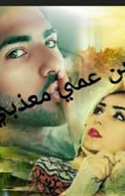 ابن عمي معذبي photo story