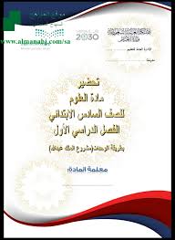 تحضير بطريقة الوحدات مشروع الملك عبدالله الصف السادس علوم الفصل الأول المناهج السعودية